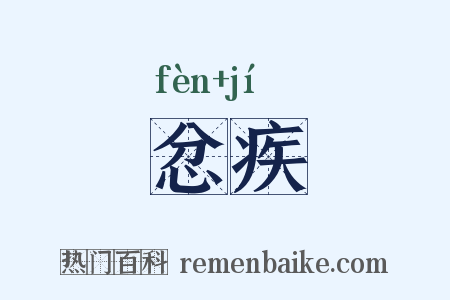 忿疾是什么意思的图片